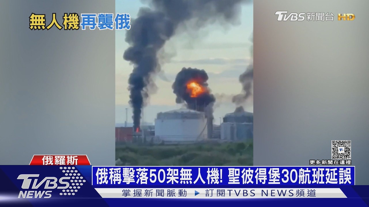 以牙還牙! 烏無人機狂炸聖彼得堡石油碼頭 俄多地爆缺油危機