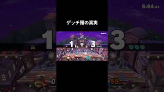 ゲッチの早期撃墜 #スマブラsp #スマブラ  #shorts #ssbu