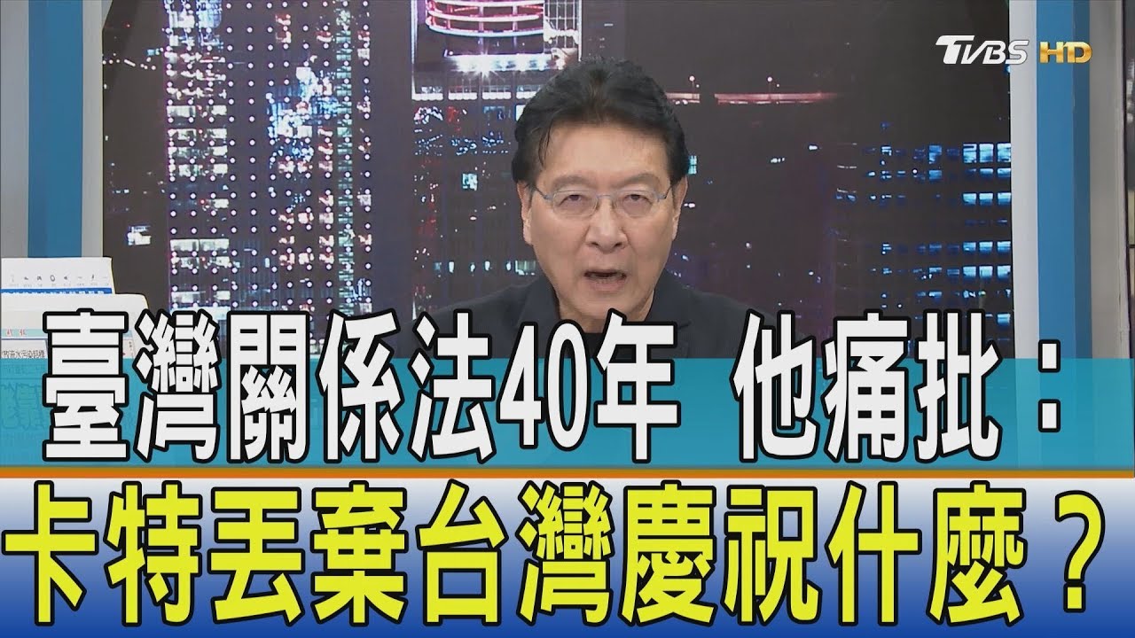台灣關係法40年 趙少康痛批:卡特丟棄台灣慶祝什麼?