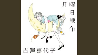 月曜日戦争 (instrumental)