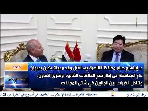 العاصمة فى اسبوع من 25 ابريل الى 1 مايو 2025