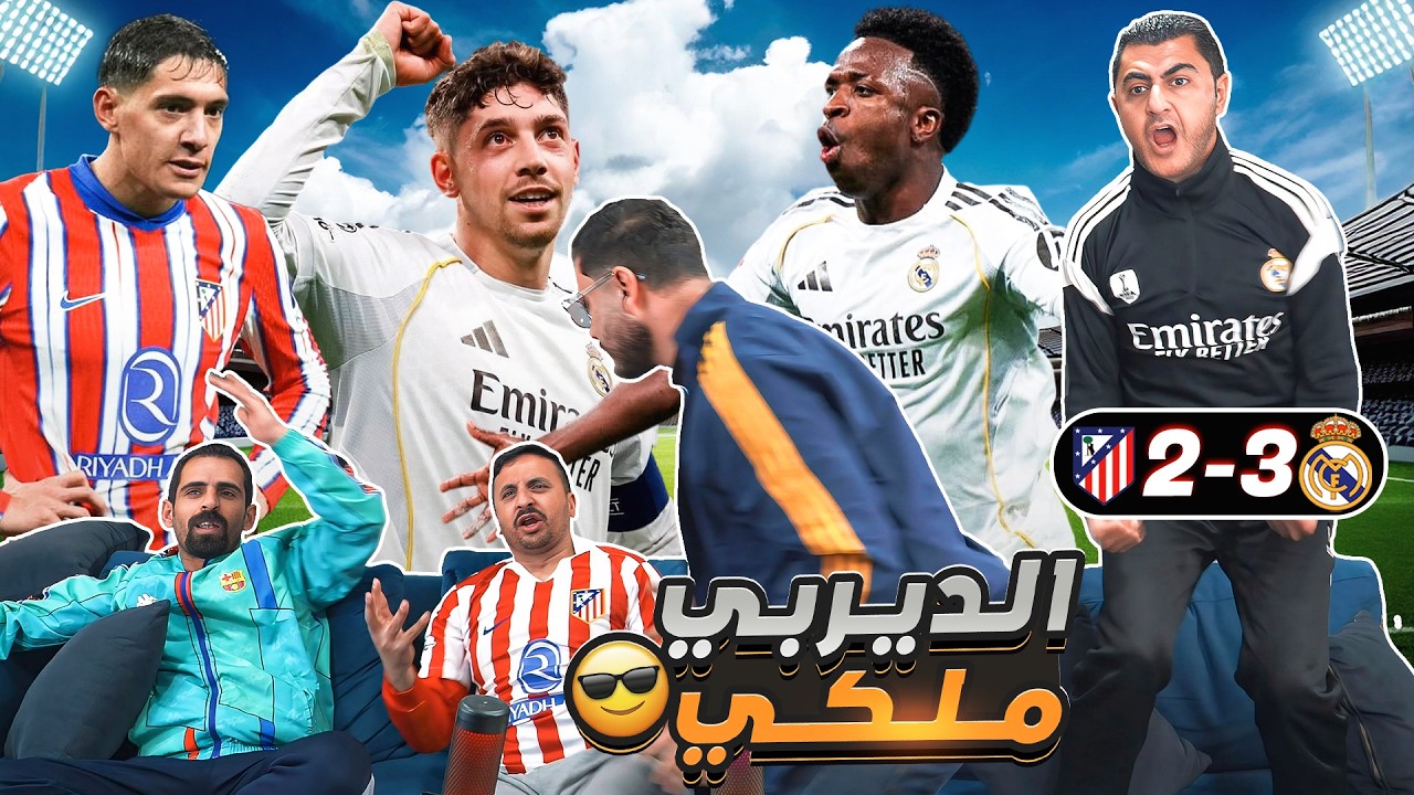 الديربي ينتهي ملكي 🤴