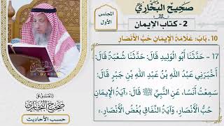 [17] حديث: آية الإيمان حب الأنصار - التعليق على صحيح البخاري - عثمان الخميس