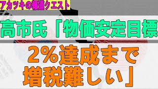 2022/01/17 高市氏「物価安定目標 2 達成まで 増税難しい」
