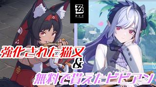 【#ゼンレスゾーンゼロ 】強化された猫又と無料で貰えたビビアンで遊ぶ！【#VTuber】