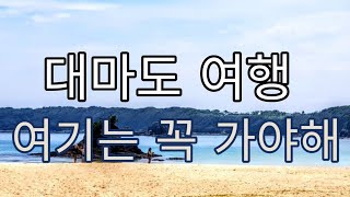 preview picture of video '대마도 여행 관광 필수 코스 미우다해수욕장'