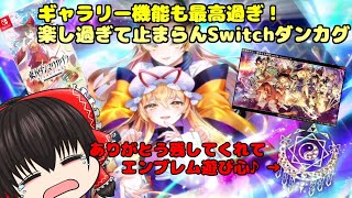 【Switch版ダンカグ】あぁ楽しい楽しい楽しい楽しい楽しい楽しい！！！！！【スイッチ版ダンカグ#2】