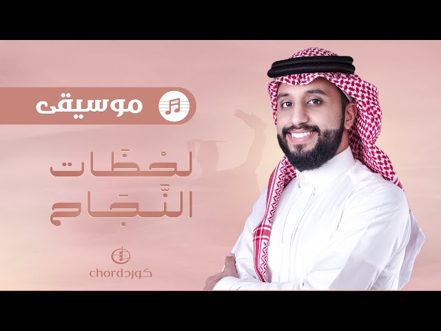 زفات تخرج زفة لحظات النجاح نسخة موسيقى