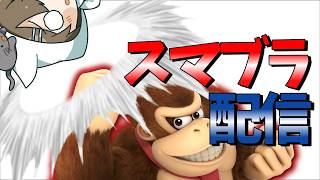 【初見歓迎】足元気をつけろ、俺が通る#ねる #ゲーム実況#実況#ゲーム#配信#スマブラsp