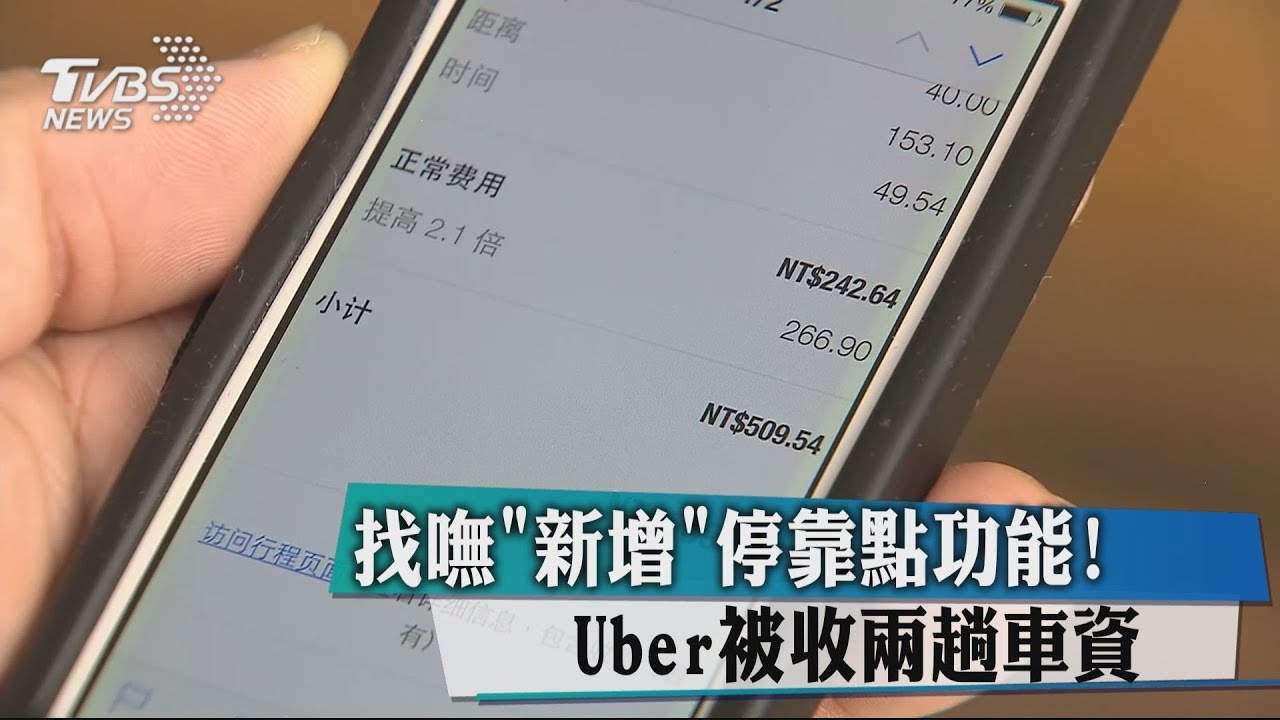 找嘸「新增」停靠點功能!Uber被收兩趟車資