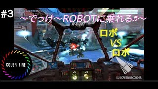 Cover fire  android  【〜ｷｬﾝﾍﾟｰﾝﾐｯｼｮﾝでっけー‼ ROBOTに乗れる❗❓】 #3