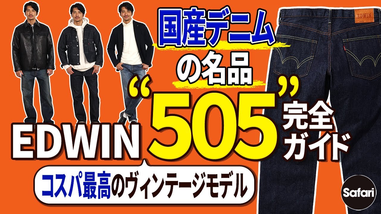 【保存版】ジャパンメイドの傑作デニム、エドウイン “505”の魅力を徹底解説！【コスパ最強】【ヴィンテージモデル】【デニムコーデ】