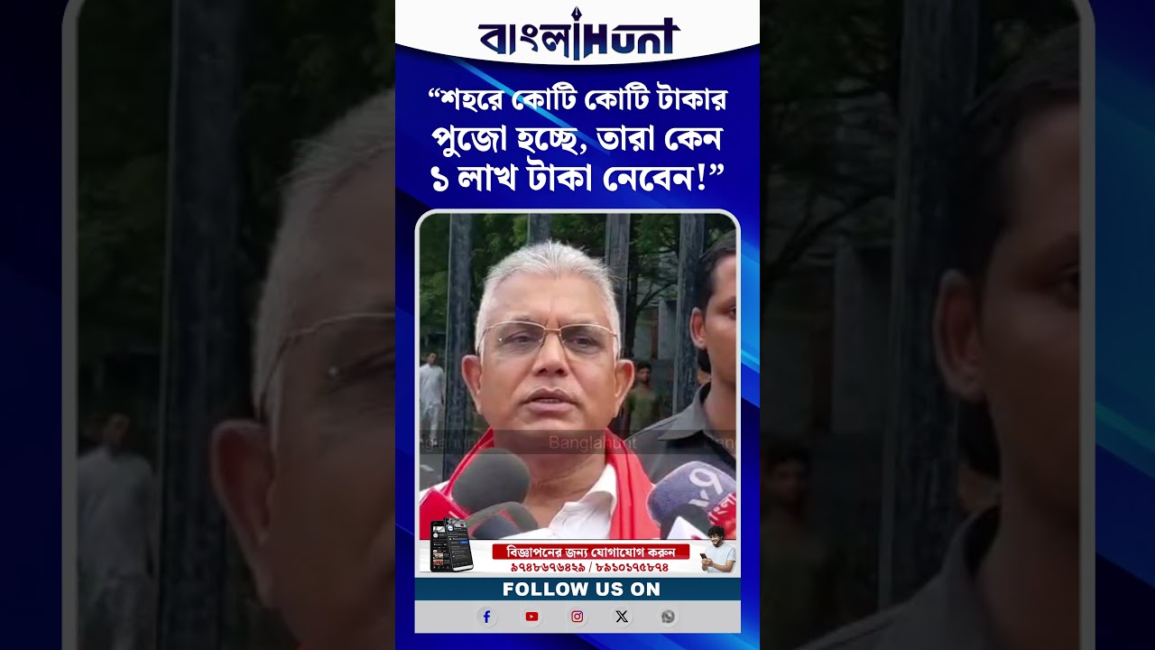 'শহরে কোটি কোটি টাকার পুজো হচ্ছে, তারা কেন ১ লাখ টাকা নেবেন!'- পুজোয় অনুদান নিয়ে কী বললেন দিলীপ ঘোষ