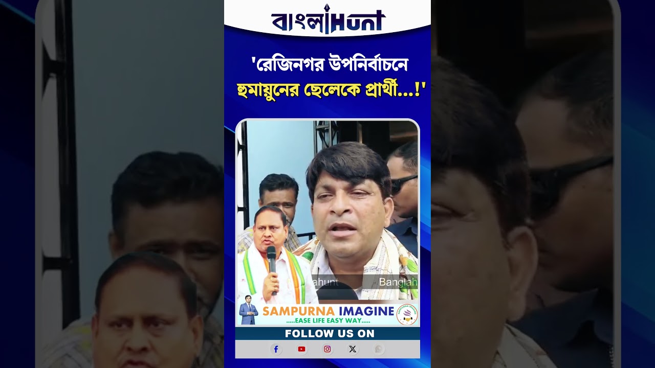 রেজিনগর উপনির্বাচনে হুমায়ুনের ছেলেকে প্রার্থী! খোঁচা বিজেপি নেতা গৌরশঙ্কর ঘোষের