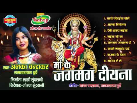 Maa Ke Jagmag Diyana - Singer Alka Chandrakar - Chhattisgarhi Devi Jas Geet Collection Jukebox