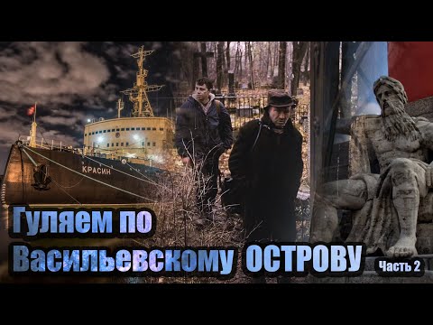 Санкт-Петербург. Прогулка по Васильевскому острову. Часть 2.
