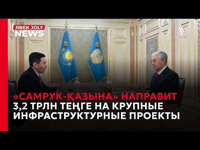 «Самрук-Қазына» реализует проекты на более чем 3 трлн теңге
