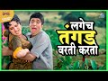 लगेच तंगड वरती करतो मुका घ्या मुका Muka Ghya