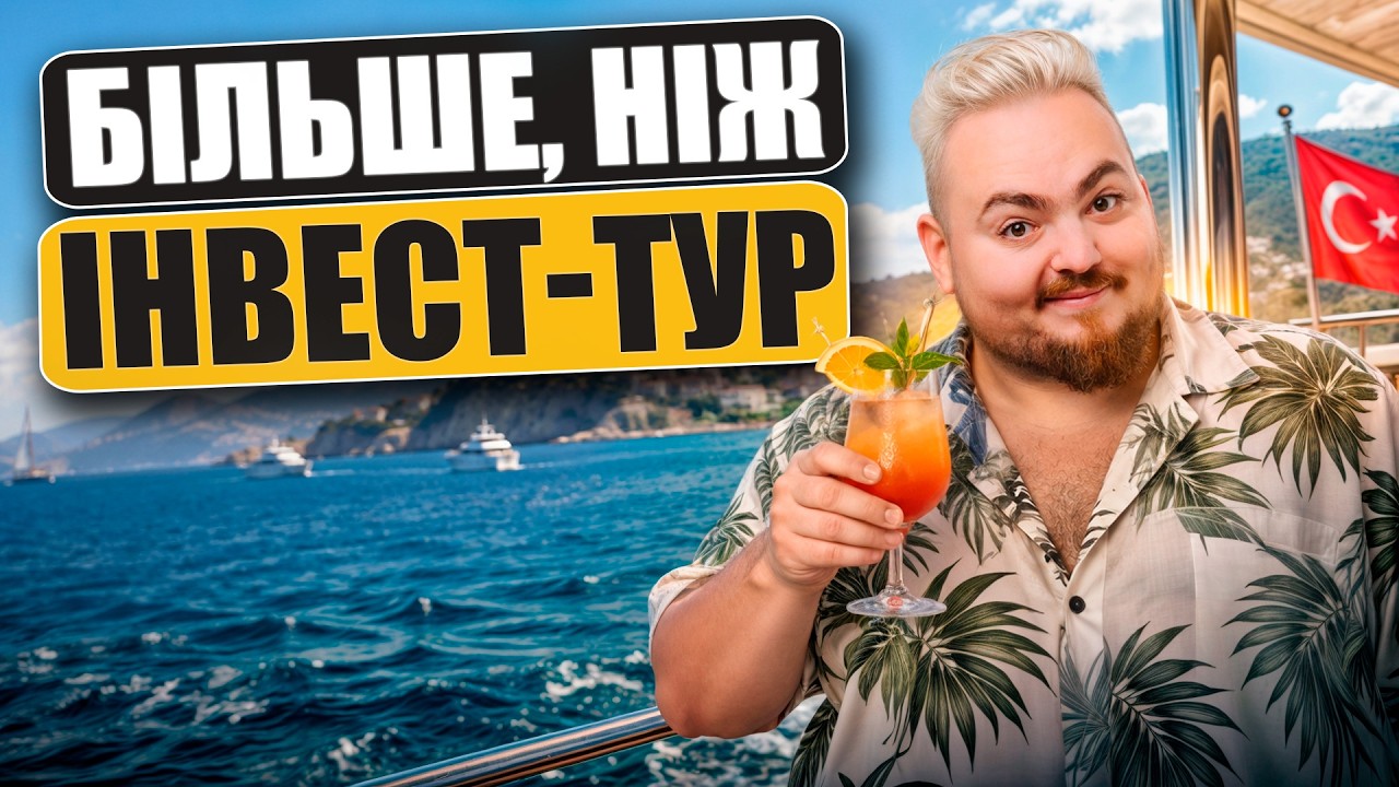 Закрита тусовка інвесторів в Аланії. Де зустрічаються капітали та ідеї