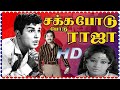 சக்க போடு போடு ராஜா || Sakka Podu Podu Raja Tamil Full Movie | Jaishankar, Jayachitra, M