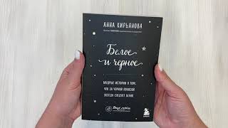 Видео о книге Белое и черное. Мудрые истории о том, что за черной полосой всегда следует белая