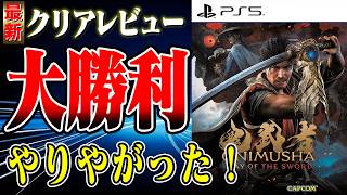【正直◯◯】裏切られた期待、鬼武者 Way of the Swordの感想 #新作ゲーム #鬼武者 #クリアレビュー
