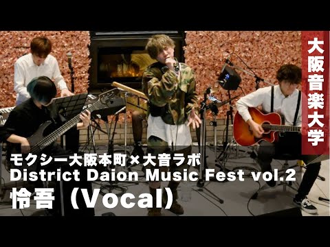 【大音ラボ】District Daion Music Fest vol.2　怜吾（Vocal）
