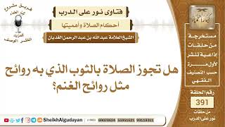 صورة 385هل تجوز الصلاة بالثوب الذي به روائح مثل روائح الغنم؟الشيخ عبدالله الغديان