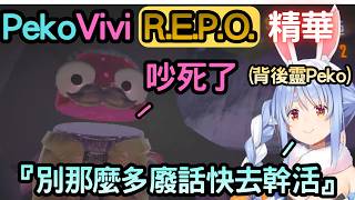 在R.E.P.O.報了Among us的仇的Vivi【R.E.P.O.】【綺々羅々ヴィヴィ/綺綺羅羅薇薇】【兎田ぺこら/兔田佩克拉】【Hololive中文】