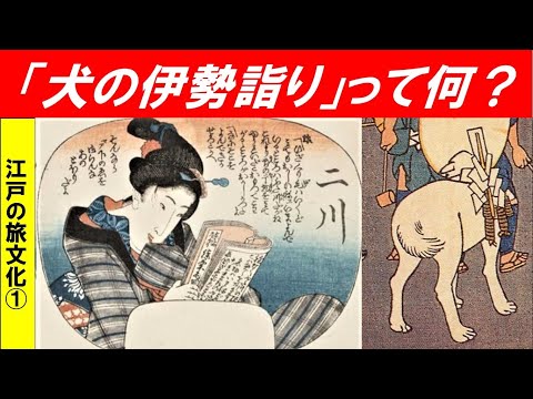 歴史文化学科 「江戸の旅文化」第１回　「犬の伊勢参り」って何？