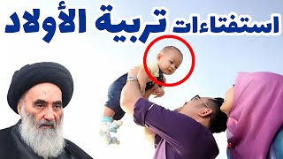 استفتاءات تربية الأولاد - حسب رأي المرجع الديني السيد علي السيستاني