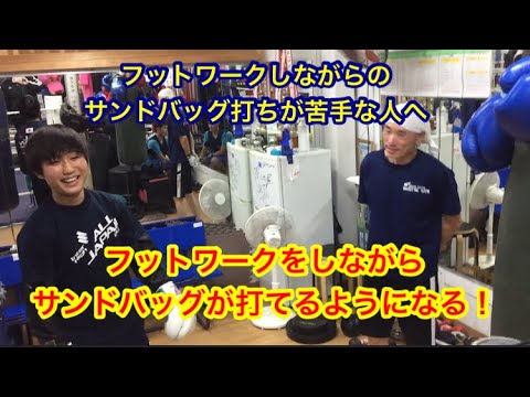 フットワークしながらのサンドバッグ打ちが苦手な人へ！フットワークしながらサンドバッグが打てるようになる方法！