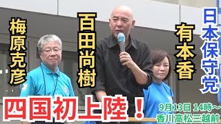 #日本保守党 ついに四国へ上陸! 玉木雄一郎に告ぐ！ 百田尚樹 有本香 梅原克彦 香川県高松三越前 2025年9月13日 14時00分〜