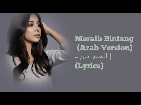 Meraih Bintang (Arab Version) | الحلم حان - Lyrics Full Version