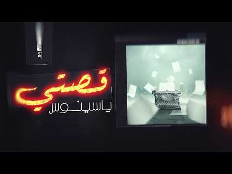 Yassinos - Qesti | ( Official Music Video ) ياسينوس - قصتي