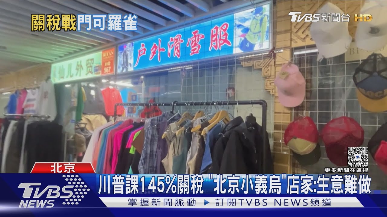 川普關稅害經濟!「北京小義烏」外貿業者生意差 民間反美情緒升溫