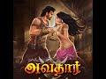 The New Avatar Avatar அவதார் Promo Pocket FM Fantasy 1 Hour