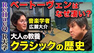 Download lagu 【高橋弘樹vsクラシック】ベートーヴェンはなぜナポレオンを嫌ったのか?英雄に裏切られた天才の真実…モーツァルト、シューベルト、ワーグナー【ReHacQ R大学】 mp3 Download lagu 【高橋弘樹vsクラシック】ベートーヴェンはなぜナポレオンを嫌ったのか?英雄に裏切られた天才の真実…モーツァルト、シューベルト、ワーグナー【ReHacQ R大学】 mp3
