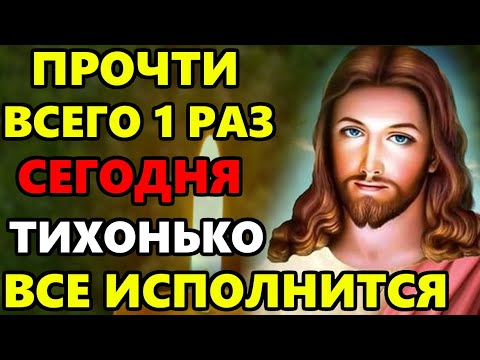 ПРОЧТИ 1 РАЗ ОБЯЗАТЕЛЬНО И ВСЕ НАЧНЕТ ИСПОЛНЯТЬСЯ! Сильная Молитва о помощи! Православие