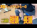 二頭筋の短頭、長頭トレーニング