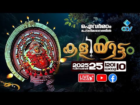 കളിയാട്ടം | ഐവർമഠം മഹാശ്മശാനത്തിൽ കളിയാട്ടം | തത്സമയസംപ്രേക്ഷണം  | Live | Kaliyattam |Dec 25