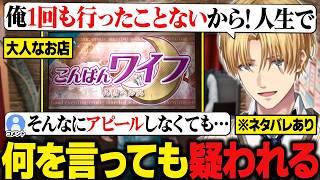 【ジャッジアイズ】こんばんワイフ（大人なお店）に聞き込み調査→何を言ってもリスナーから疑われるエビオ【JUDGE EYES：死神の遺言/にじさんじ切り抜き/エクス・アルビオ】