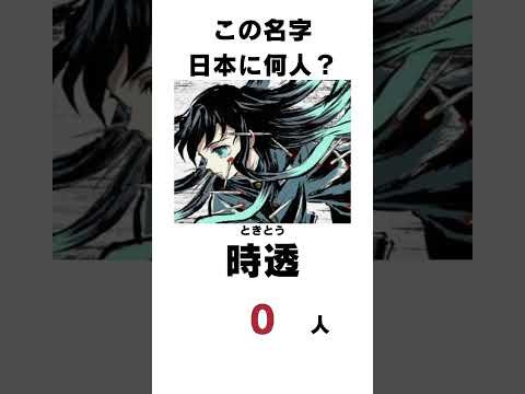 【鬼滅の刃】この苗字日本に何人いるかな？柱編　 #鬼滅 #苗字 #豆知識
