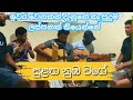 Sulaga Numba Wage Cover Song සුළඟ නුඹ වගේ Cover ආයේ ඒක නම් ද�