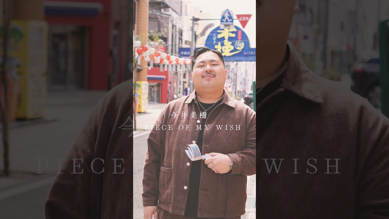 ここがどこかわかる人は同郷！ あなたの出身地の歌手も教えてください #今井美樹 #PEACEOFMYWISH #太ってる人歌上手い説 #Bigfumi #音届者