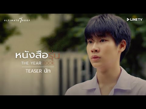 Teaser แนะนำตัวละคร นัท Nut (ซีรีส์ หนังสือรุ่น TheYearbook) ทาง LINE TV