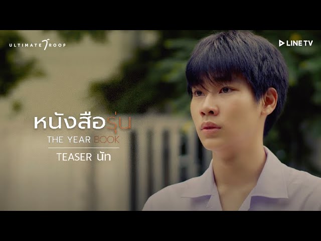 Teaser แนะนำตัวละคร นัท Nut (ซีรีส์ หนังสือรุ่น TheYearbook) ทาง LINE TV