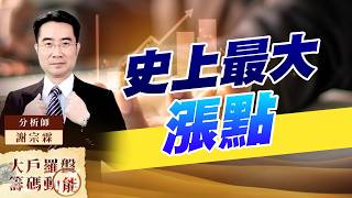 史上最大漲點｜大戶羅盤籌碼動能 ｜謝宗霖
