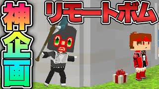 【神回】リモートボムごっこやってみた‼️【脱獄ごっこ】