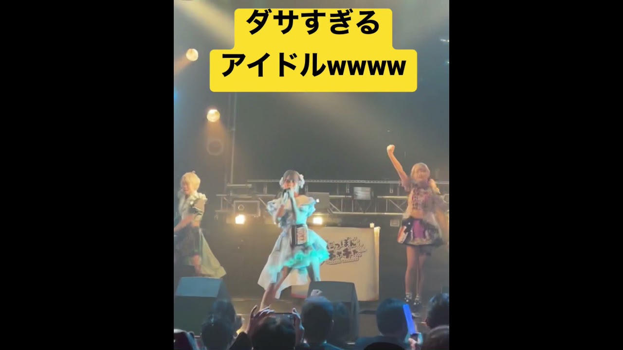ダサすぎるアイドルwwww